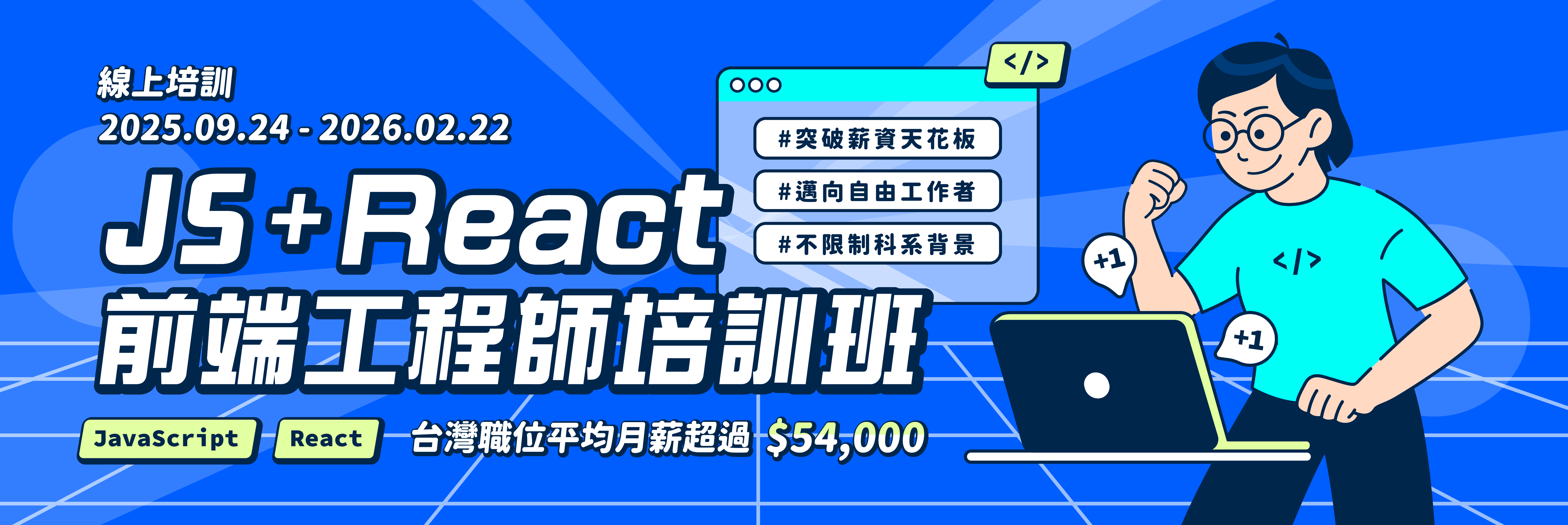 JS + React 前端工程師培訓班 Banner