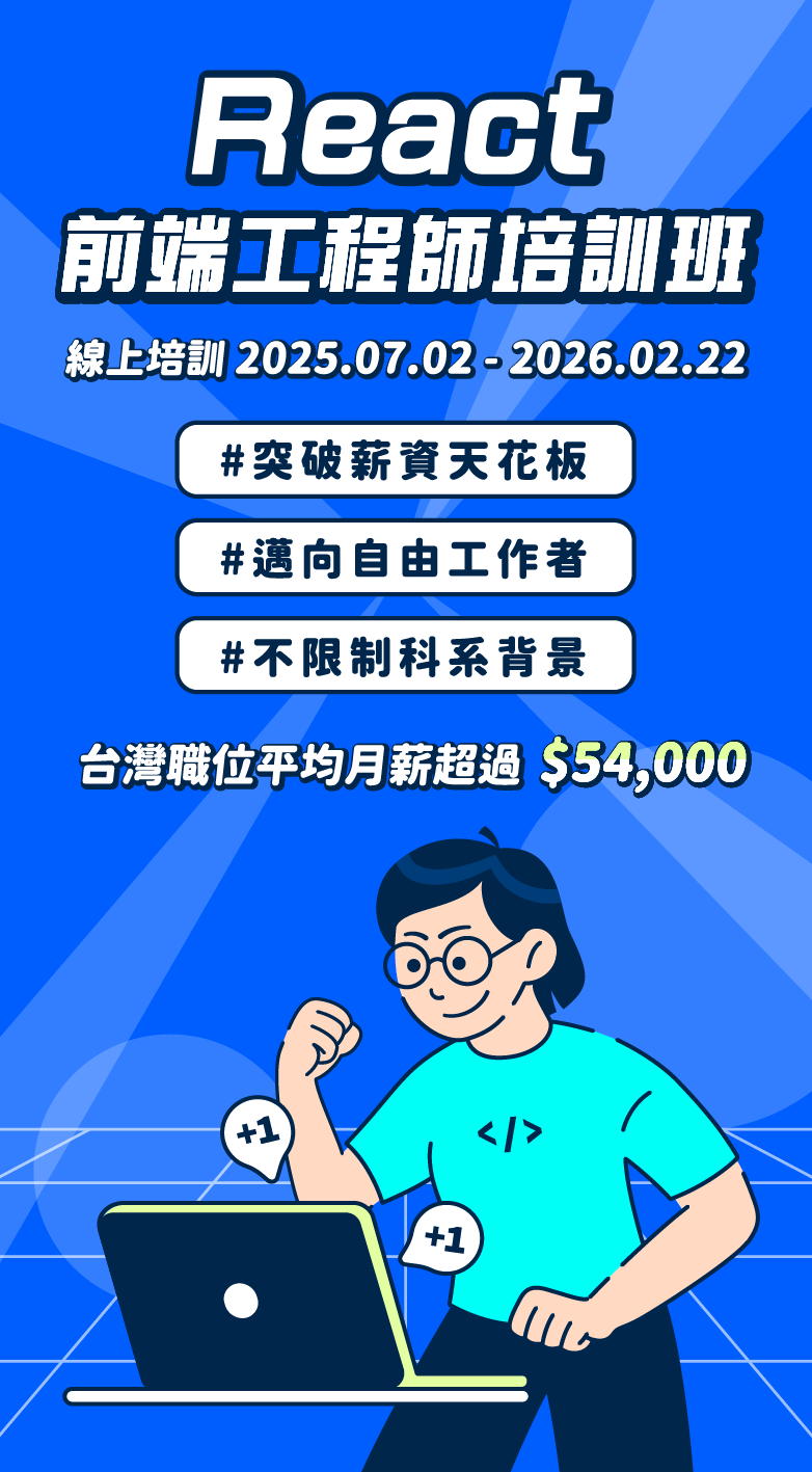 React 前端工程師培訓班 Banner