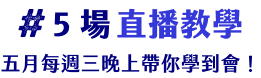 5場直播教學