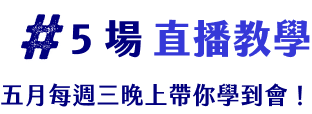 5場直播教學