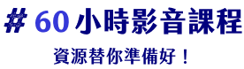 60小時影音課程