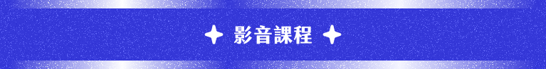 影音課程