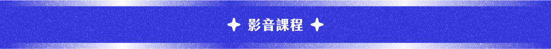 影音課程