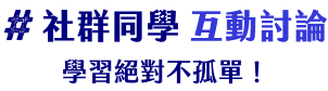 社群同學互動討論