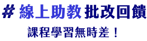 線上助教批改回饋